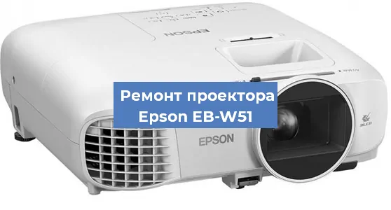 Ремонт проектора Epson EB-W51 в Самаре